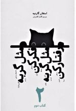 کتاب مثل گربه فکر کن مثل گربه رفتار کن 2
