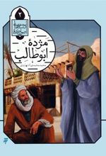 کتاب مژده ابوطالب