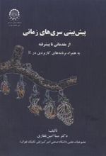 کتاب پیش بینی سری های زمانی