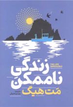 جلد کتاب زندگی ناممکن