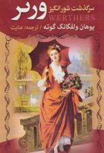 کتاب سرگذشت شورانگیز ورتر