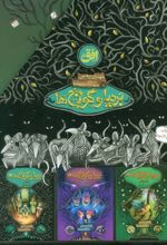 کتاب مجموعه بردیا و گولاخ ها