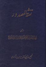 کتاب نفثه المصدور