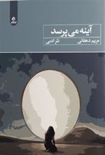 کتاب آینه می پرسد