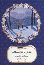 کتاب جدال با کوهستان