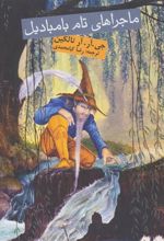 کتاب ماجراهای تام بامبادیل