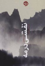 کتاب نقشی در مه