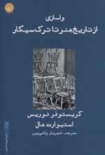 کتاب واسازی از تاریخ هنر تا ترک سیگار