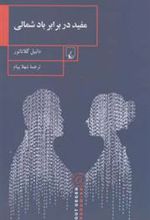 کتاب مفید در برابر باد شمالی