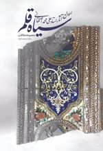 جلد کتاب سیاه قلم احوال و آثار استاد علی محمد اصفهانی
