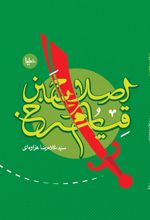 کتاب اصلاح سبز، قیام سرخ