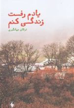 کتاب یادم رفت زندگی کنم