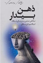جلد کتاب ذهن بیدار