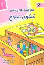 کتاب کشوی شلوغ