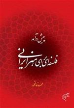 کتاب پیش درآمد فلسفه ای برای هنر ایرانی