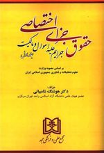 کتاب حقوق جزای اختصاصی 1