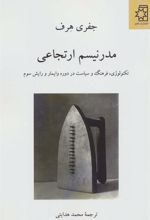 کتاب مدرنیسم ارتجاعی