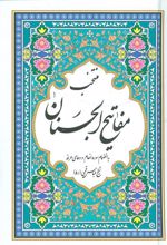کتاب منتخب مفاتیح الجنان