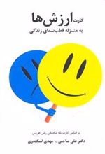 کتاب کارت ارزش ها