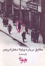 کتاب حقایق درباره ی لیلا دختر ادریس