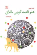 کتاب هنر قصه گویی خلاق