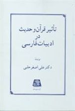 کتاب تاثیر قرآن و حدیث در ادبیات فارسی
