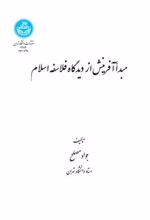 کتاب مبدأ آفرینش از دیدگاه فلاسفه اسلام