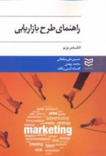 کتاب راهنمای طرح بازاریابی