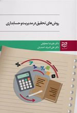کتاب روش های تحقیق در مدیریت و حسابداری
