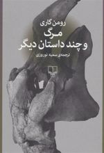 کتاب مرگ و چند داستان دیگر