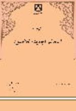 جلد کتاب ترجمه المعالم الجد‌ید‌ه للاصول
