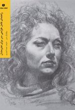 کتاب راهنمای کامل طراحی سر برای هنرمندان