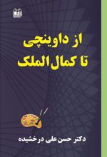 کتاب از داوینچی تا کمال الملک