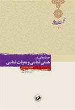 کتاب جستارهایی در هستی شناسی و معرفت شناسی
