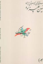 کتاب دستگاه‌های موسیقی ایران 04 (آواز بیات ترک)