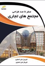 کتاب صفر تا صد طراحی مجتمع های تجاری