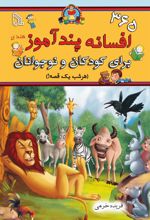 کتاب 365 افسانه پندآموز برای کودکان