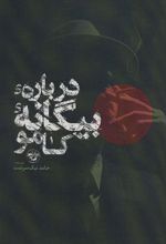 کتاب درباره بیگانه کامو