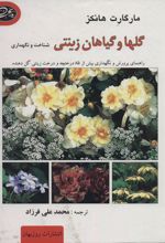 کتاب گلها و گیاهان زینتی