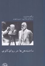 کتاب ساخت دهی ها در روان کاوی