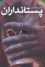 کتاب دانشنامه مصور پستانداران