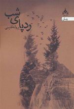 کتاب ردپای شب