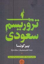 کتاب تروریسم سعودی