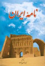 کتاب نامه ایران (جلد ششم)