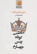 کتاب سلطنت کوتاه پپن چهارم