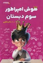 کتاب هوش امپراطور سوم دبستان