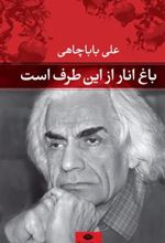 کتاب باغ انار از این طرف است