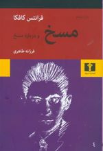 کتاب مسخ و درباره مسخ