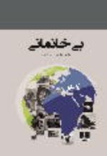 جلد کتاب بی‌خانمانی
