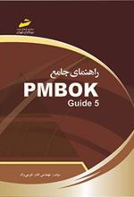 کتاب راهنمای جامع PMBOK Guide 5